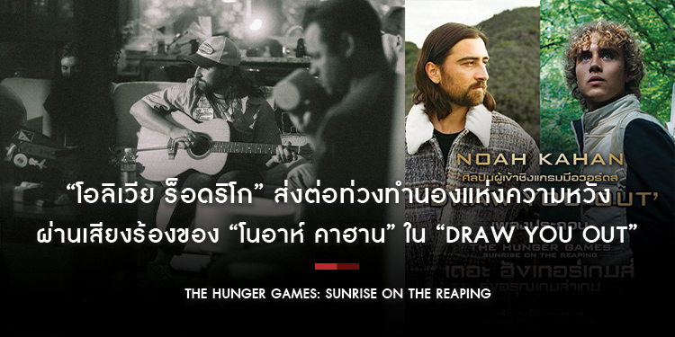 “โอลิเวีย ร็อดริโก” ส่งต่อท่วงทำนองแห่งความหวัง สู่การต่อสู้ครั้งใหม่ผ่าน “Draw You Out” เพลงประกอบภาพยนตร์ “The Hunger Games: Sunrise on the Reaping”